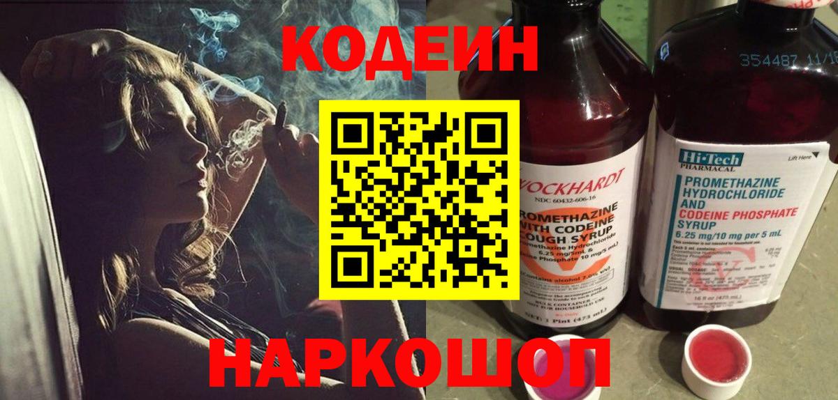 Кодеин напиток Lean (лин)  Вход с VPN  Codein Purple Drank  Керчь 