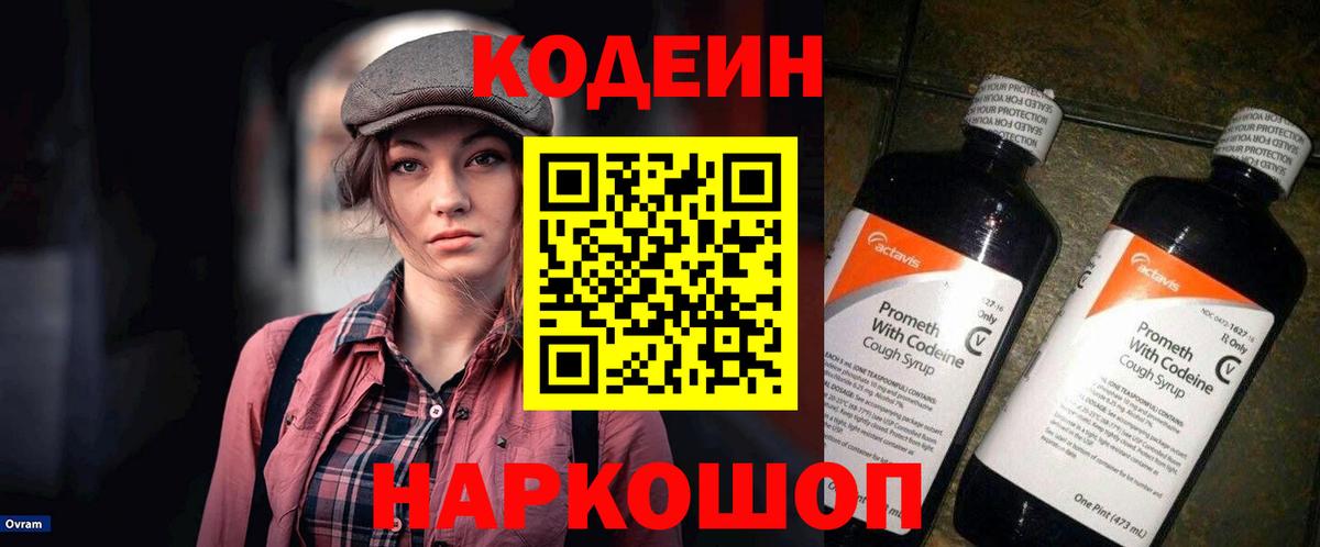 Codein напиток Lean (лин) Керчь